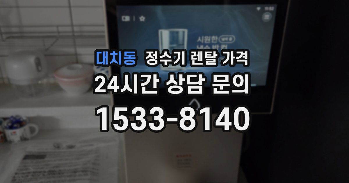 대치동 정수기 렌탈 가격