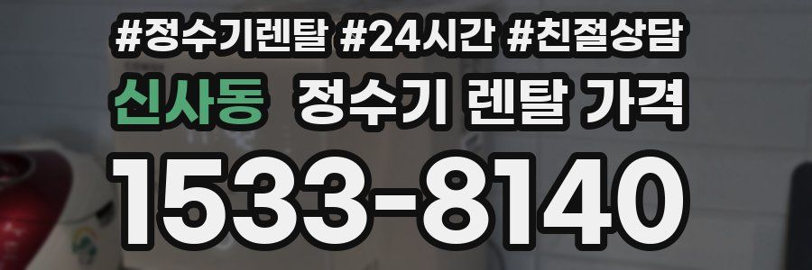 신사동 정수기 렌탈 가격