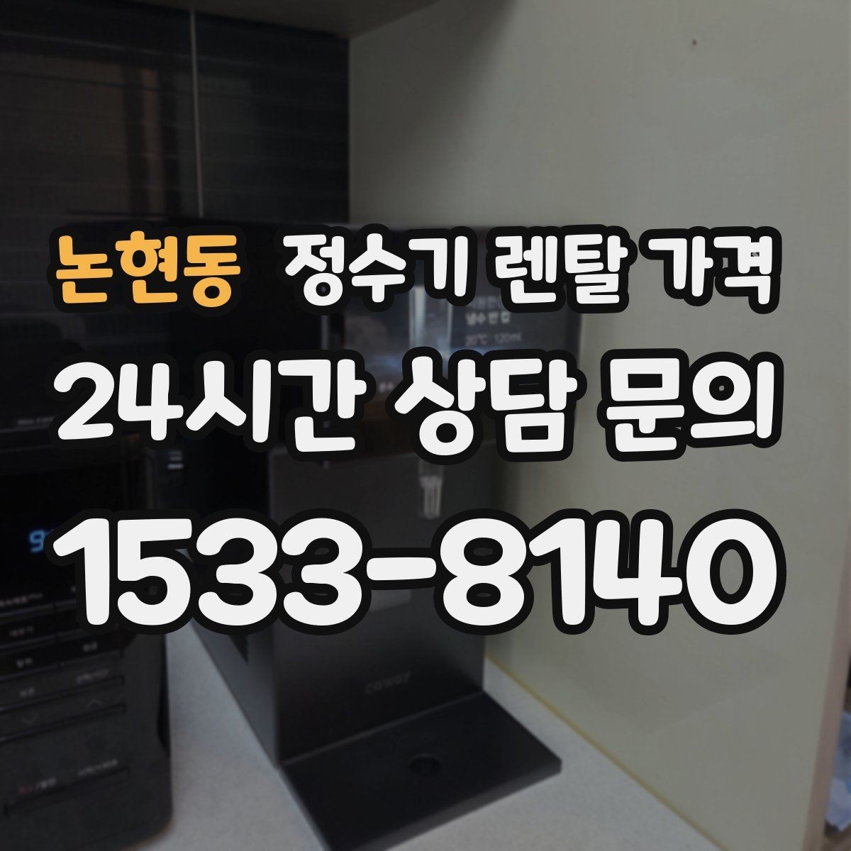 논현동 정수기 렌탈 가격 AS 속도가 만족도를 좌우하는 이유
