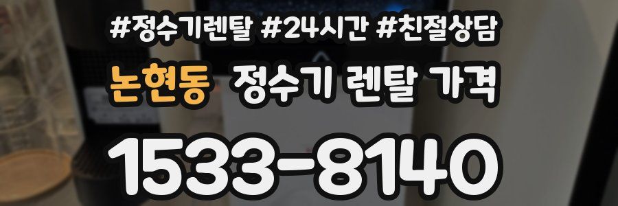 논현동 정수기 렌탈 가격