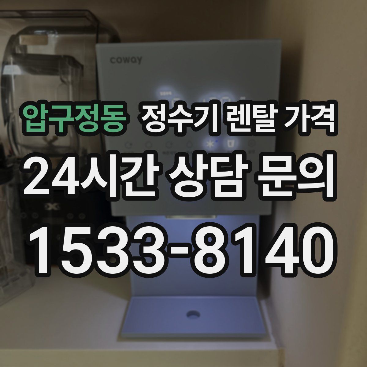 압구정동 정수기 렌탈 가격