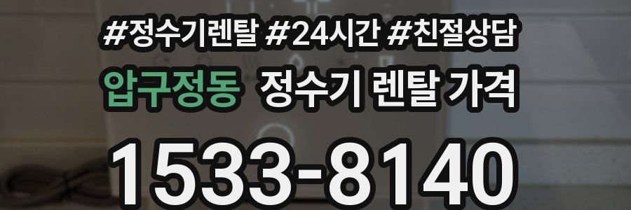 압구정동 정수기 렌탈 가격