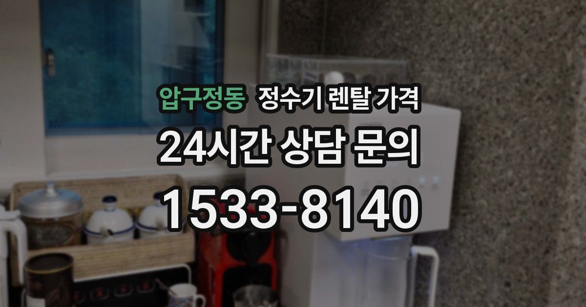 압구정동 정수기 렌탈 가격