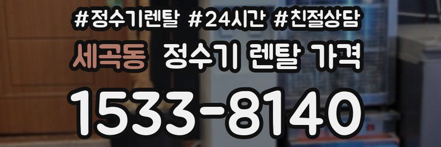세곡동 정수기 렌탈 가격
