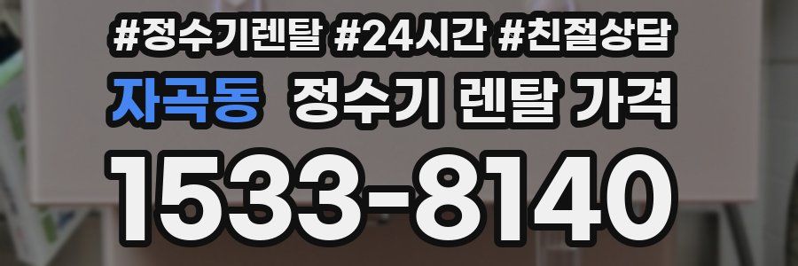 자곡동 정수기 렌탈 가격