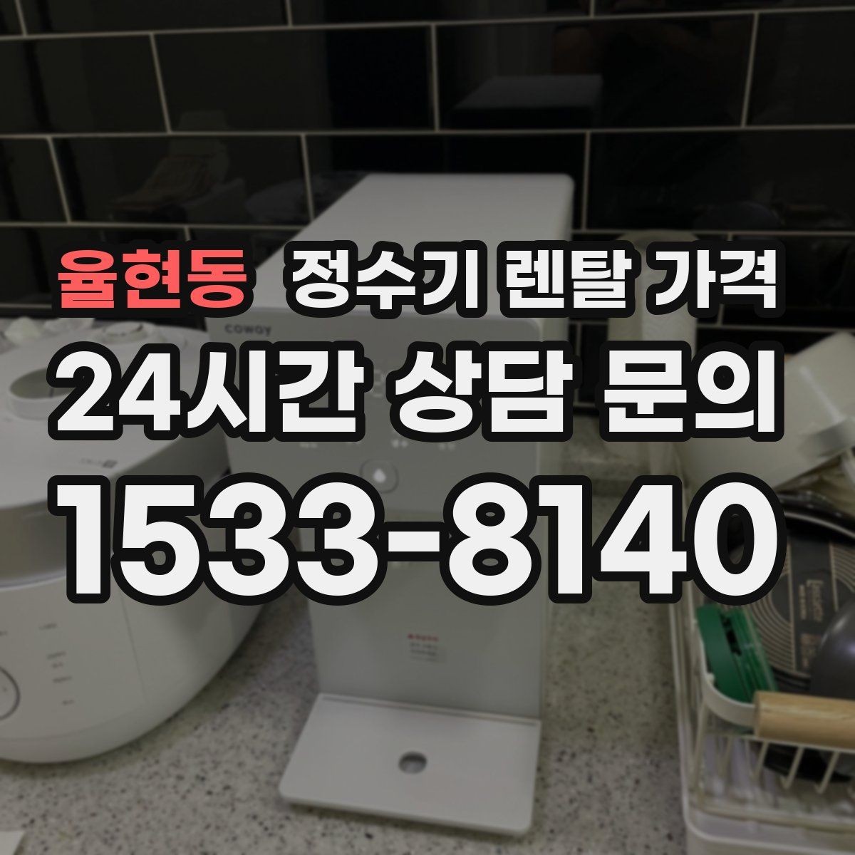 율현동 정수기 렌탈 가격 방문관리형과 셀프관리형 비교 정리