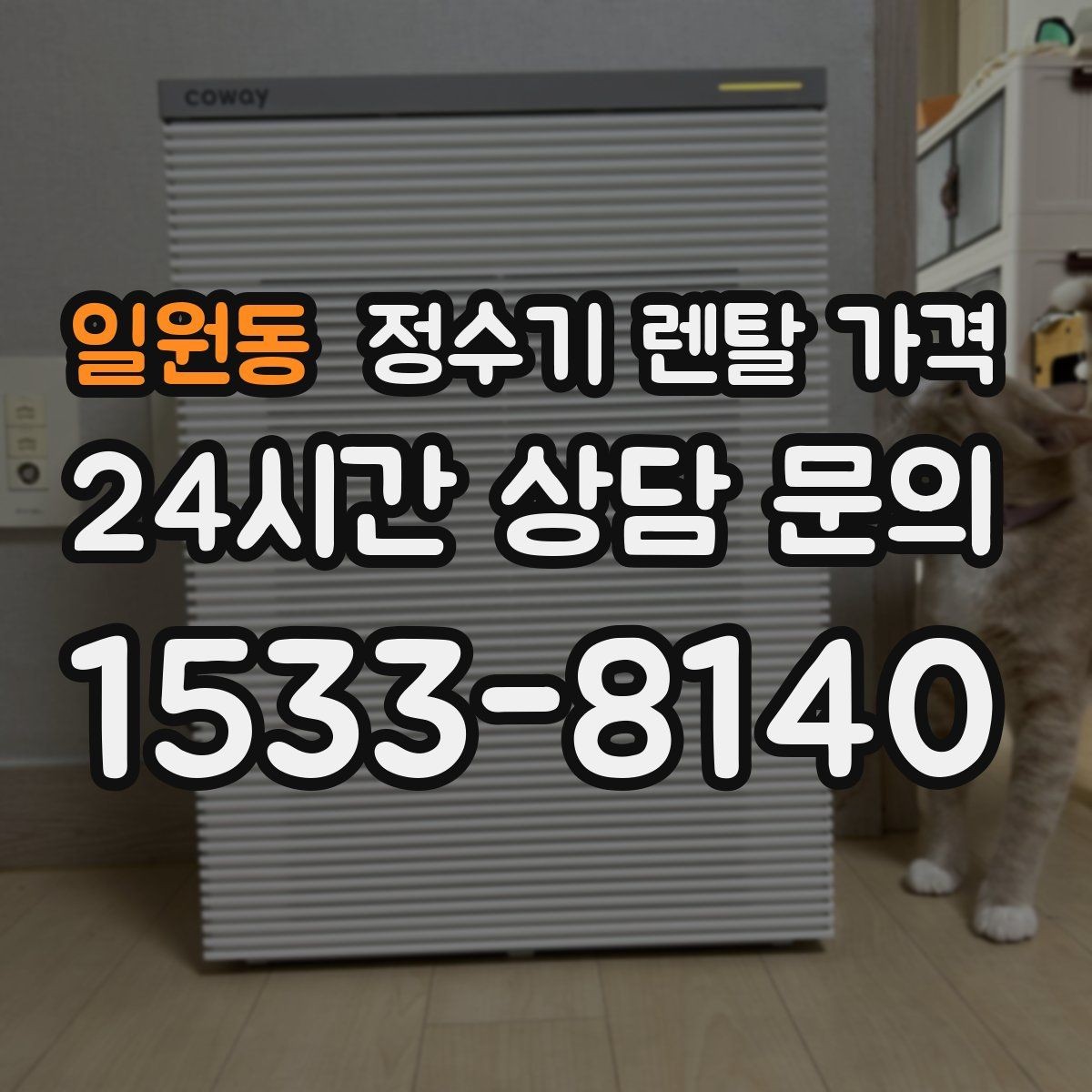 일원동 정수기 렌탈 가격 꼭 필요한 기능만 고르는 기준