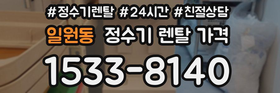 일원동 정수기 렌탈 가격