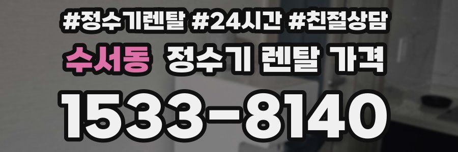 수서동 정수기 렌탈 가격