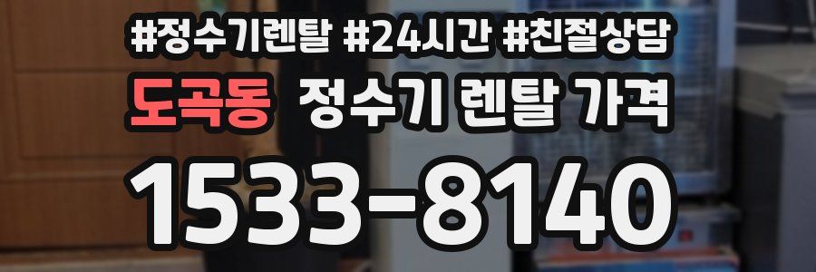 도곡동 정수기 렌탈 가격