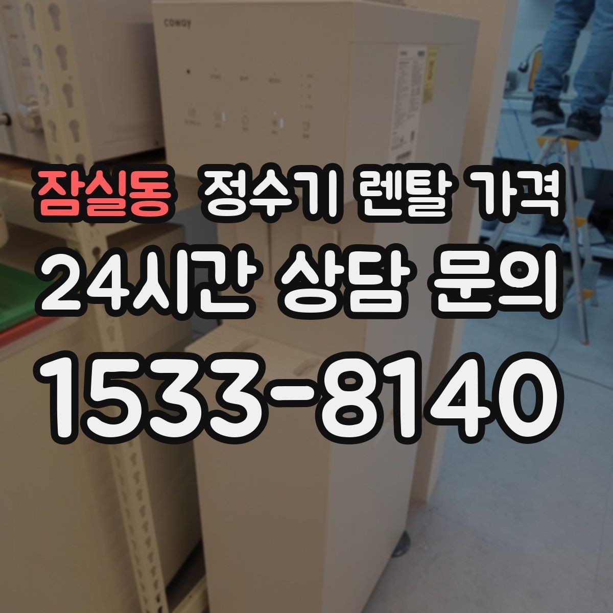 잠실동 정수기 렌탈 가격 무조건 저렴한 제품이 답이 아닌 이유