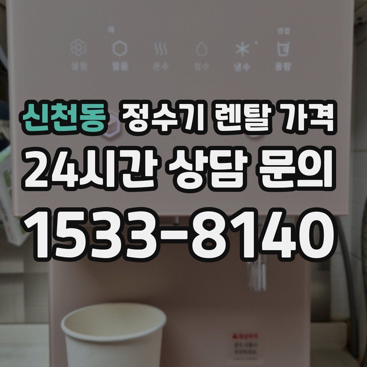 신천동 정수기 렌탈 가격 설치 위치에 따라 달라지는 만족도