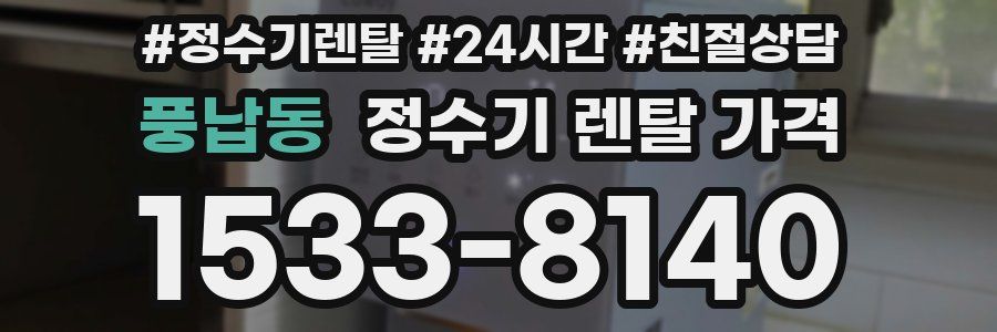 풍납동 정수기 렌탈 가격