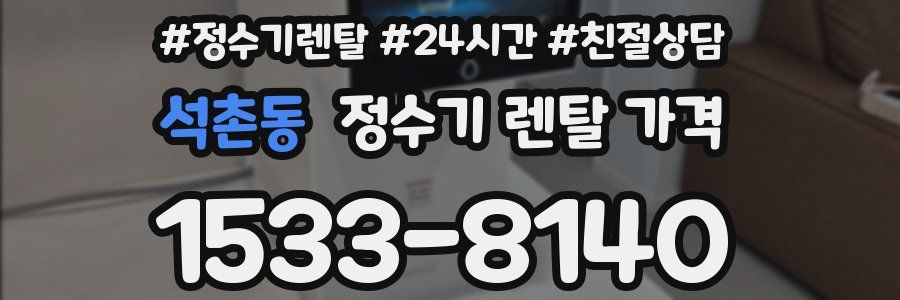 석촌동 정수기 렌탈 가격