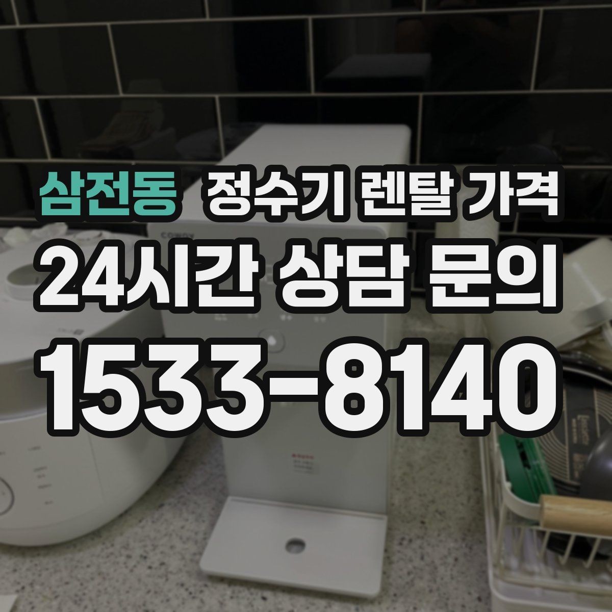 삼전동 정수기 렌탈 가격 정숙한 제품을 찾는다면 볼 포인트