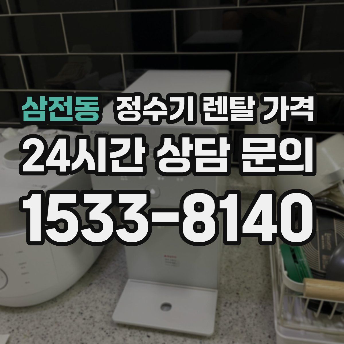 삼전동 정수기 렌탈 가격