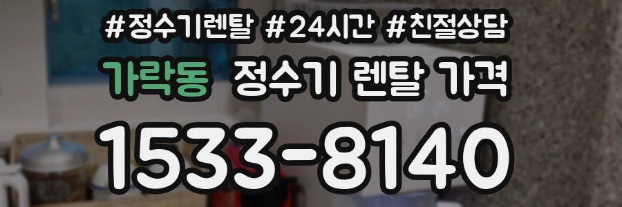 가락동 정수기 렌탈 가격