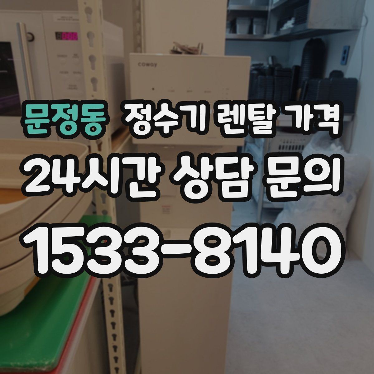 문정동 정수기 렌탈 가격 꼭 필요한 기능만 고르는 기준
