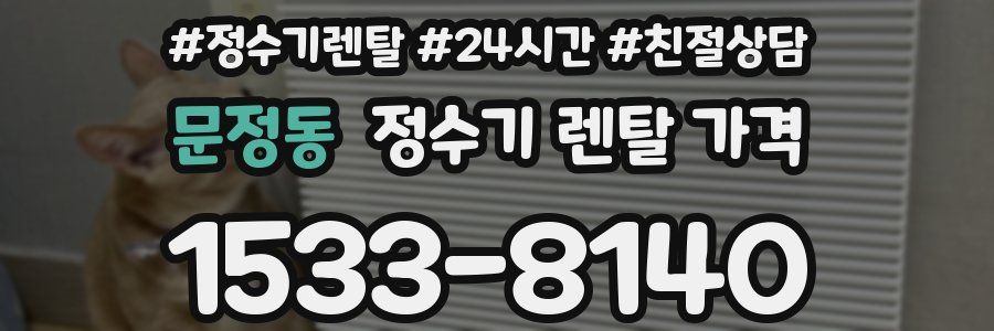 문정동 정수기 렌탈 가격