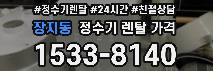 장지동 정수기 렌탈 가격