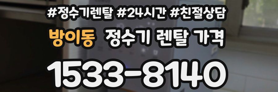 방이동 정수기 렌탈 가격