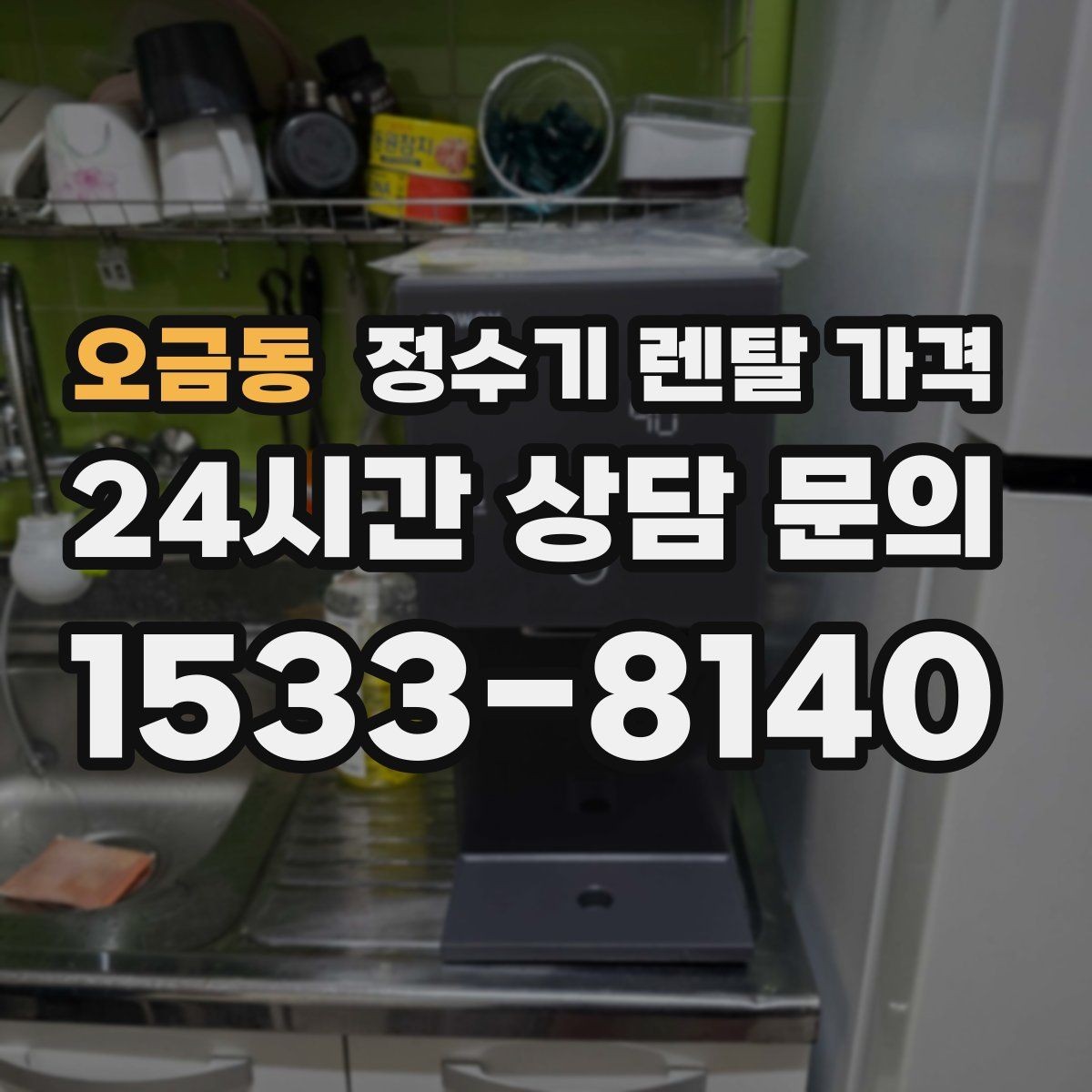 오금동 정수기 렌탈 가격 필터 교체 주기가 중요한 이유