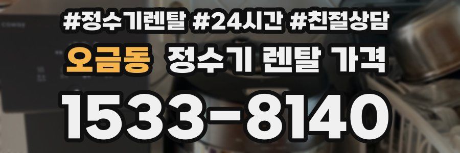 오금동 정수기 렌탈 가격