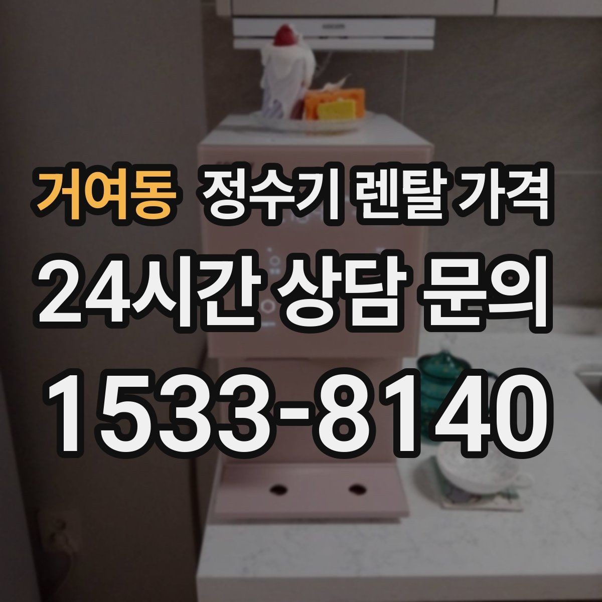 거여동 정수기 렌탈 가격 실사용 중심으로 비교하는 방법