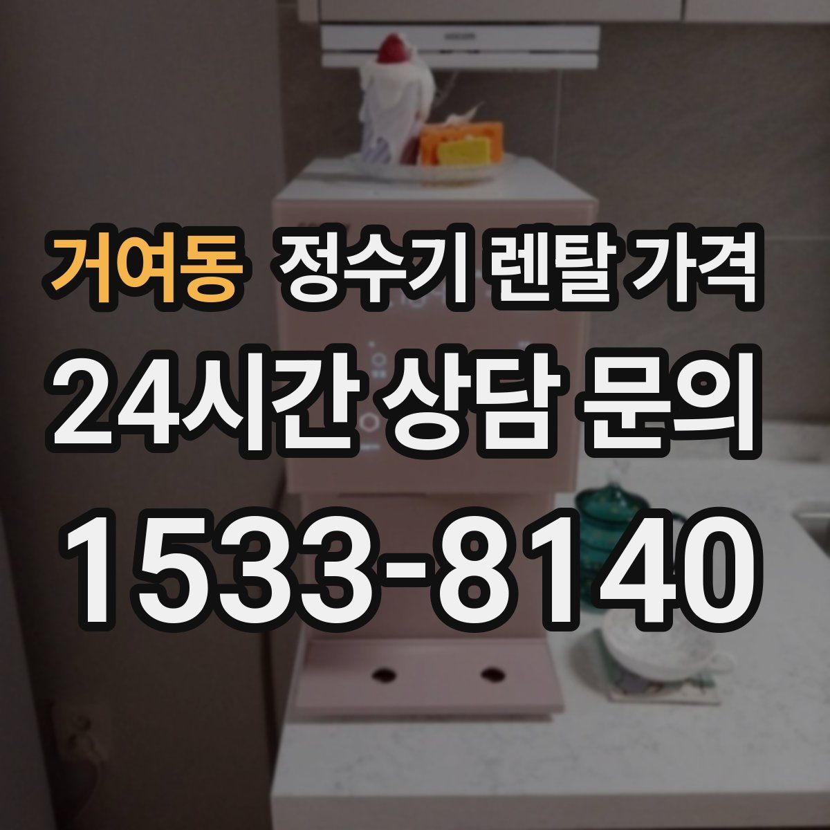거여동 정수기 렌탈 가격