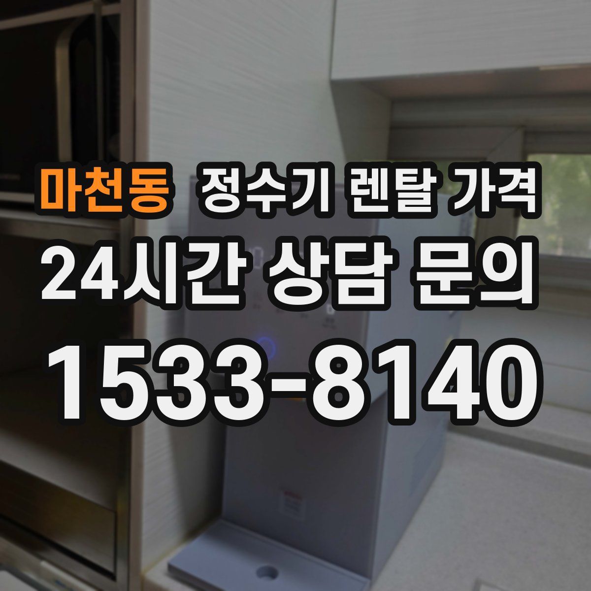 마천동 정수기 렌탈 가격