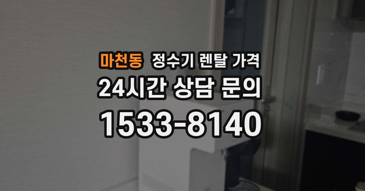 마천동 정수기 렌탈 가격
