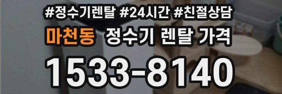 마천동 정수기 렌탈 가격