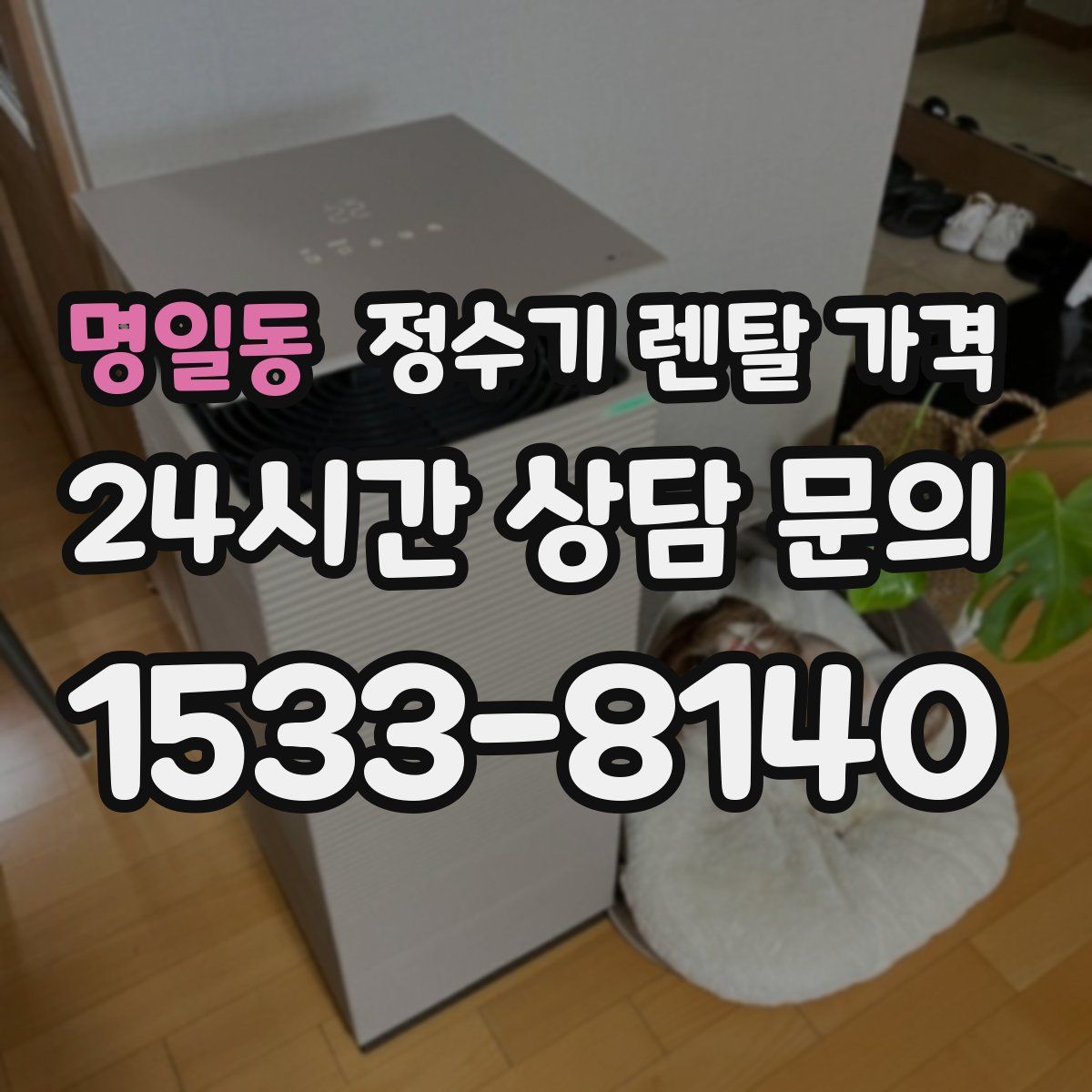 명일동 정수기 렌탈 가격