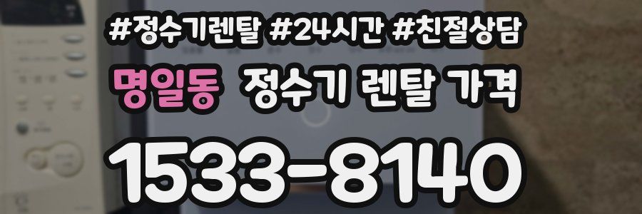 명일동 정수기 렌탈 가격