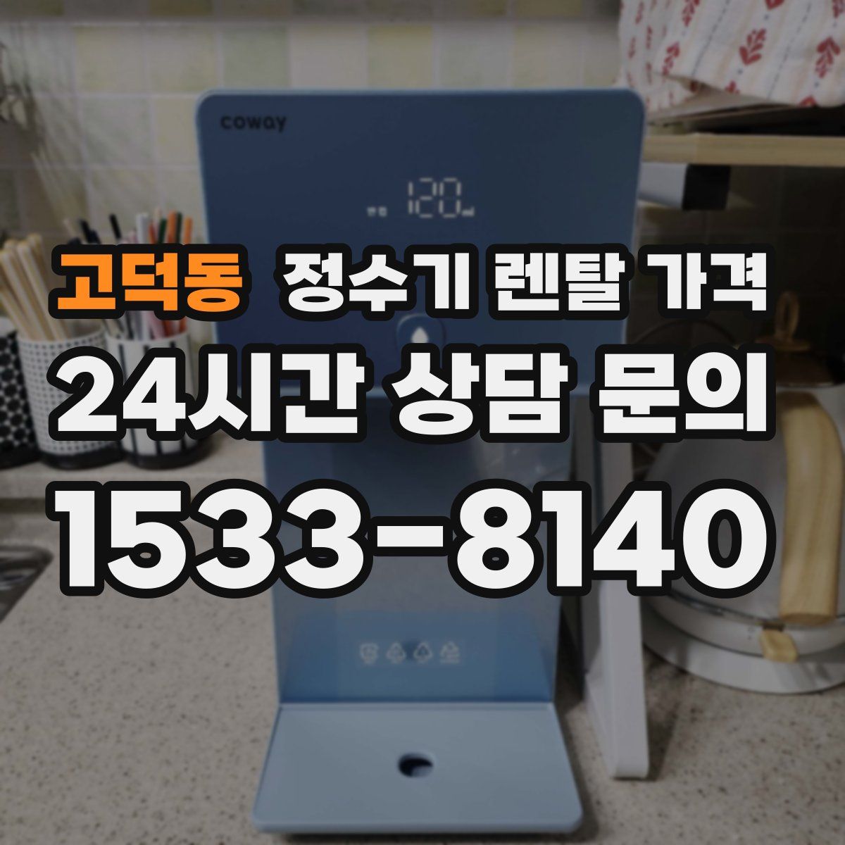 고덕동 정수기 렌탈 가격