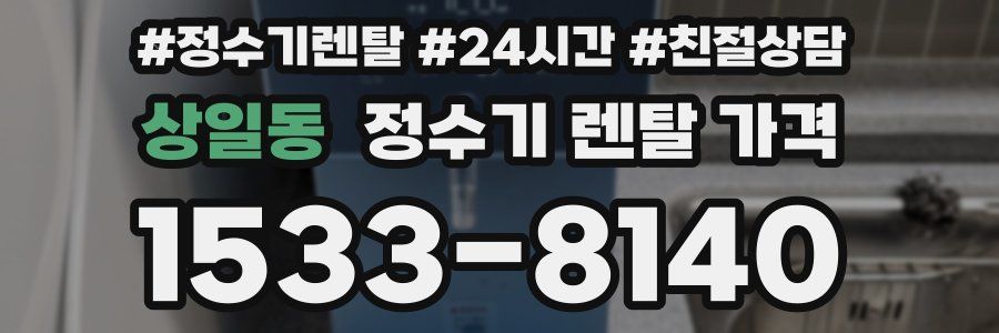 상일동 정수기 렌탈 가격
