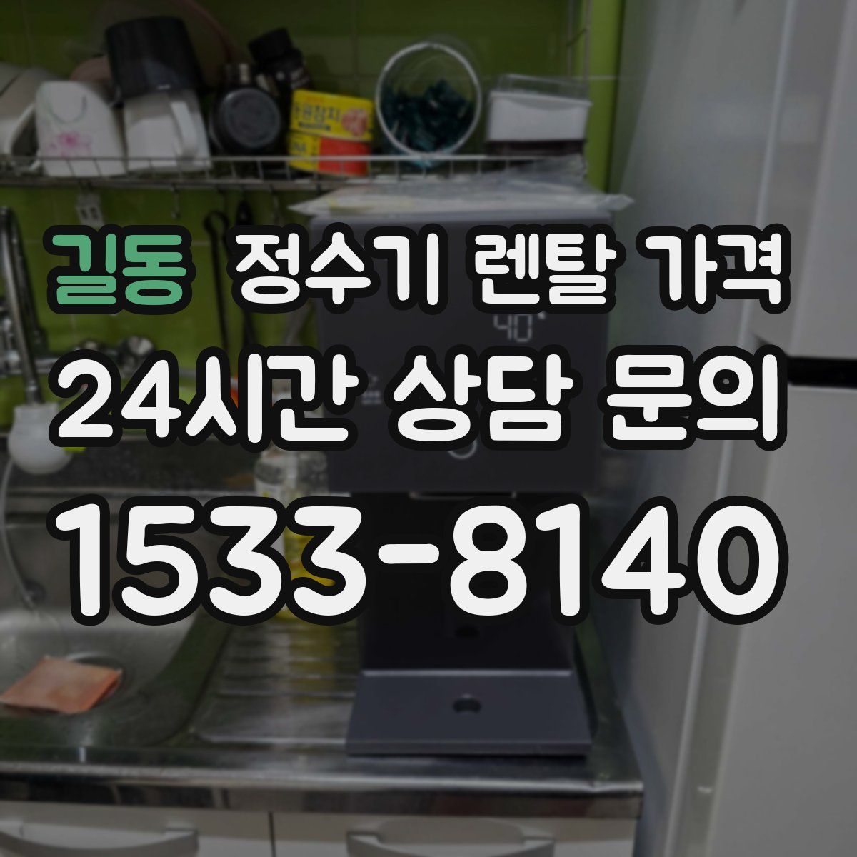 길동 정수기 렌탈 가격