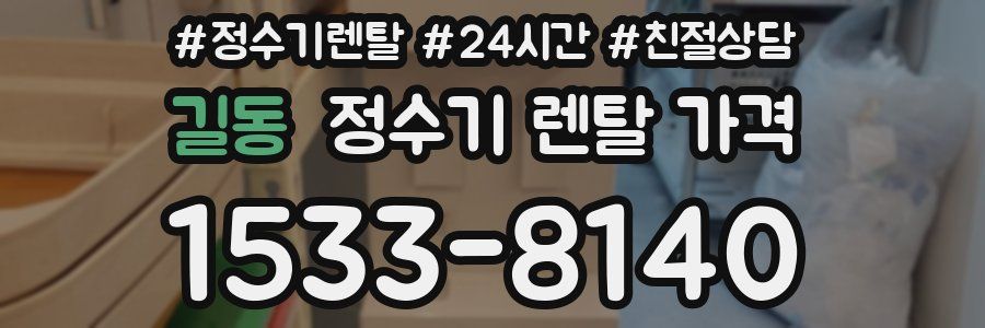 길동 정수기 렌탈 가격