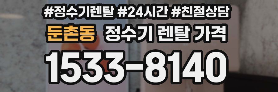 둔촌동 정수기 렌탈 가격