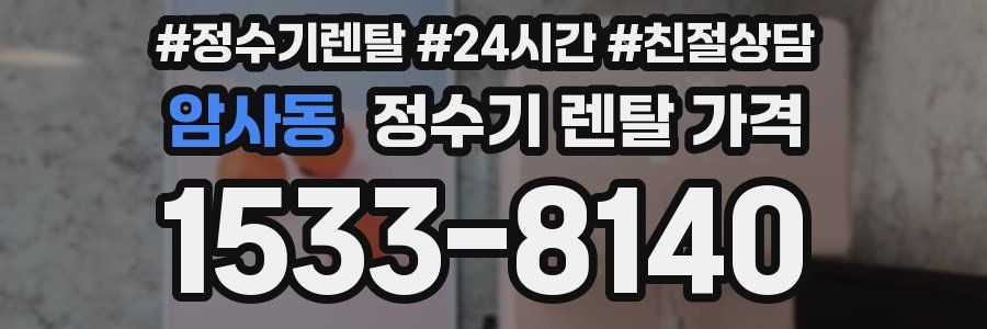 암사동 정수기 렌탈 가격