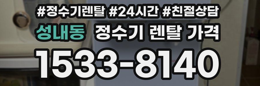 성내동 정수기 렌탈 가격