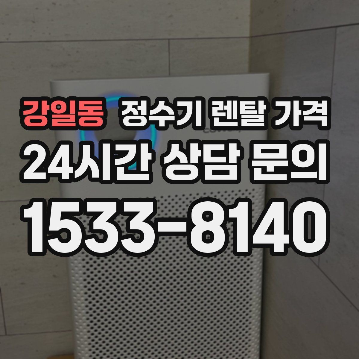 강일동 정수기 렌탈 가격 관리 편의성이 중요한 이유