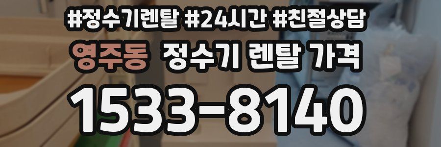 영주동 정수기 렌탈 가격