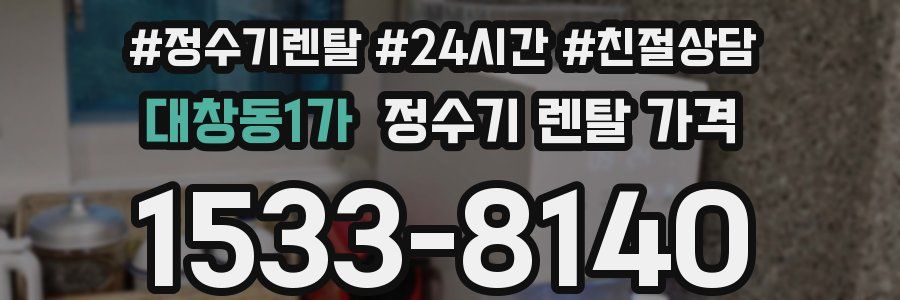 대창동1가 정수기 렌탈 가격