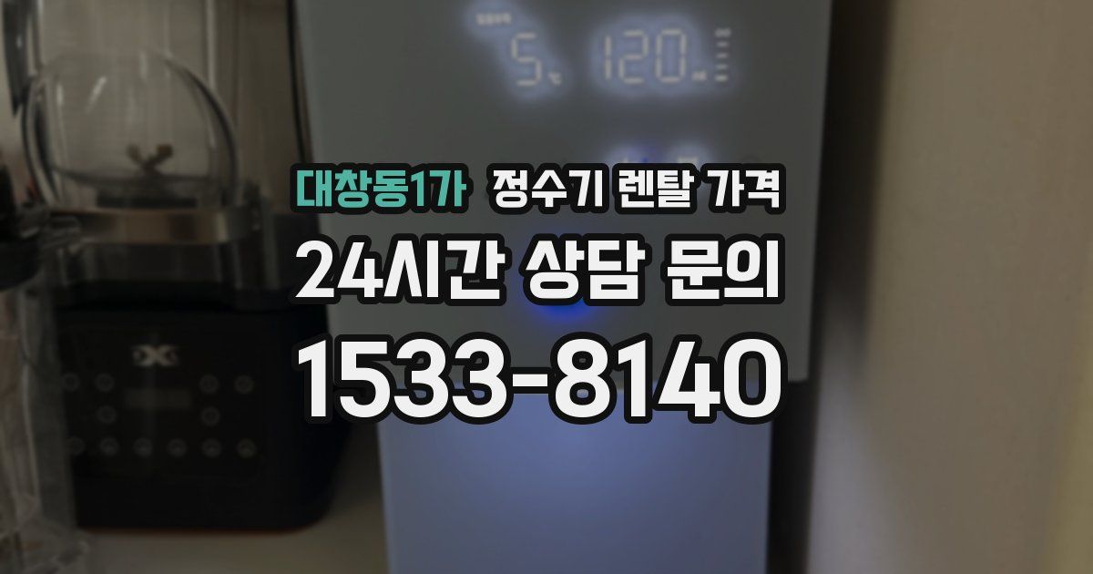 대창동1가 정수기 렌탈 가격