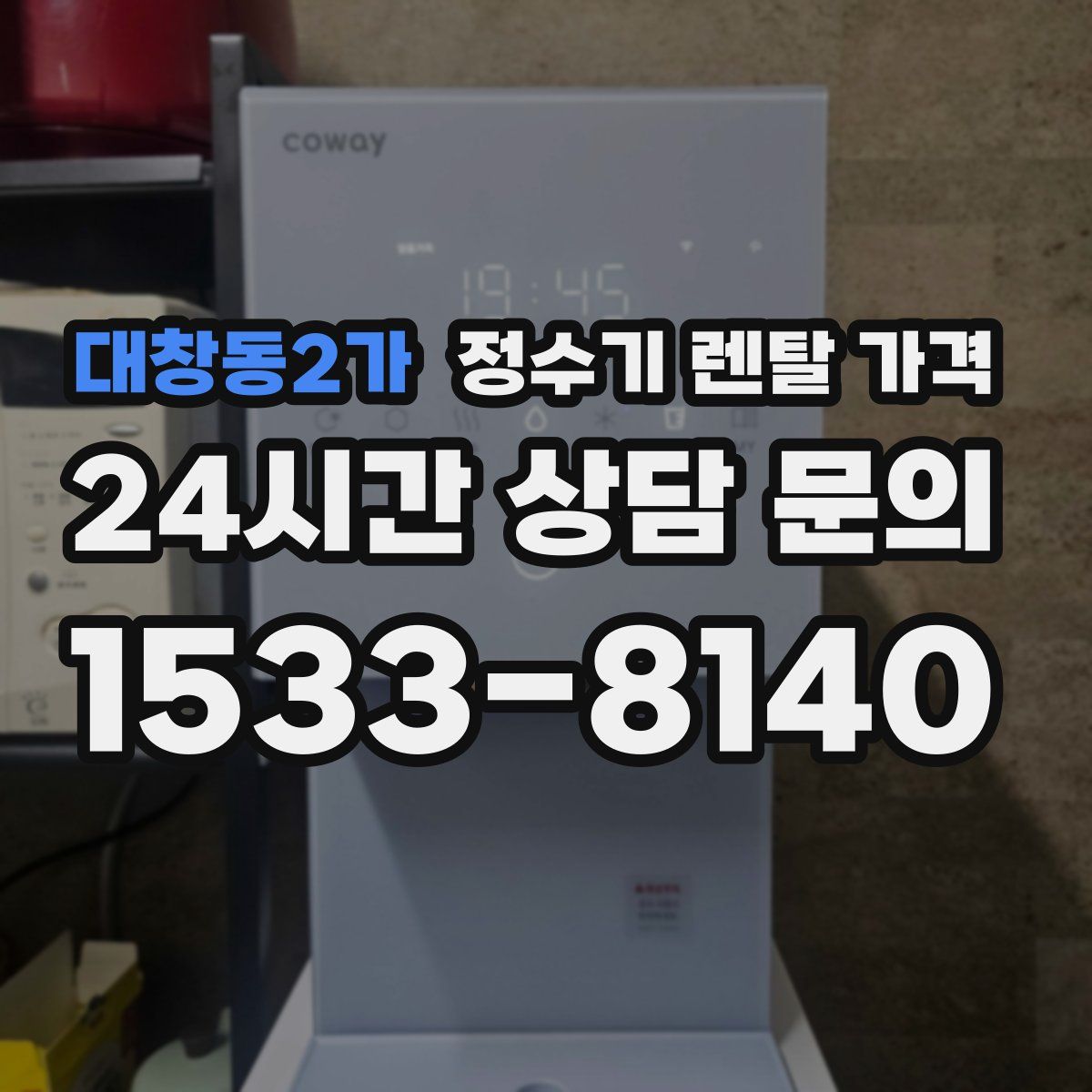 대창동2가 정수기 렌탈 가격