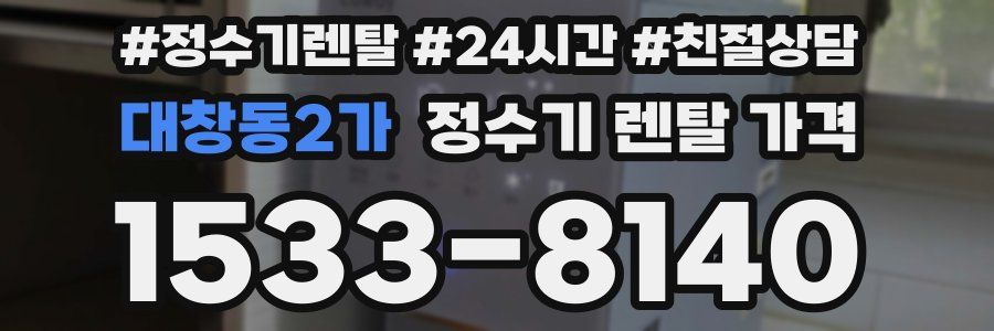대창동2가 정수기 렌탈 가격