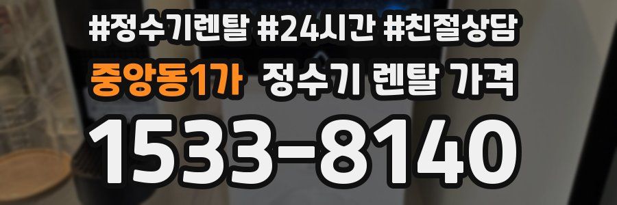 중앙동1가 정수기 렌탈 가격