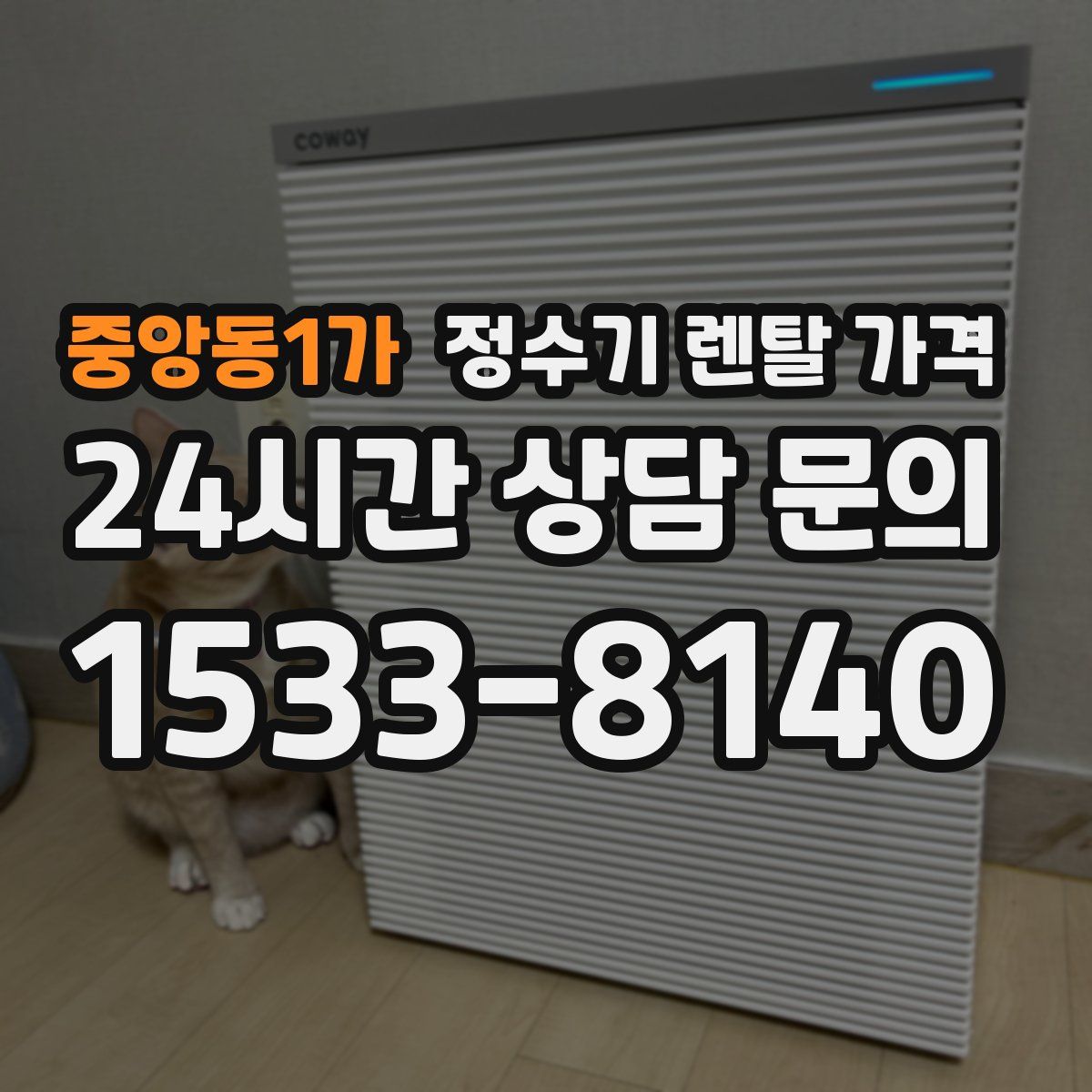 중앙동1가 정수기 렌탈 가격