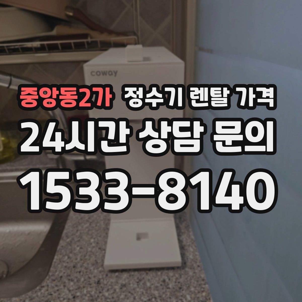 중앙동2가 정수기 렌탈 가격 선택 실패를 줄이는 방법